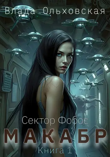 Книга Макабр 1 читать онлайн
