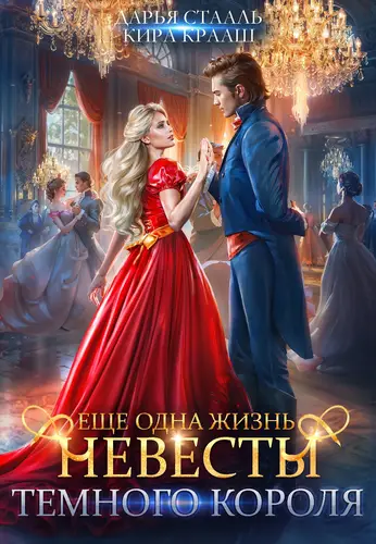 Книга Еще одна жизнь невесты Темного короля читать онлайн
