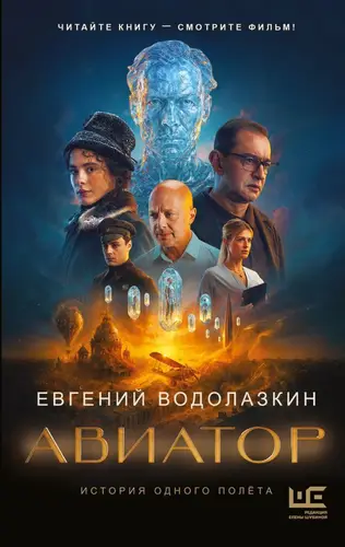 Книга Авиатор читать онлайн