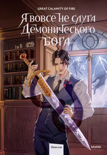 Книга Я вовсе не слуга демонического бога 2 том читать онлайн