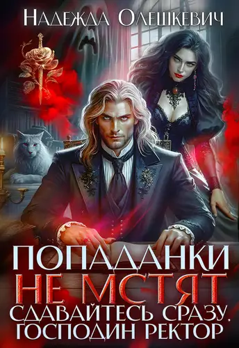 Книга Попаданки не мстят. Сдавайтесь сразу, господин ректор читать онлайн