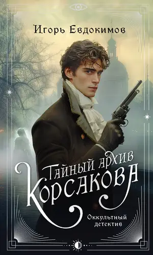 Книга Тайный архив Корсакова. Оккультный детектив читать онлайн