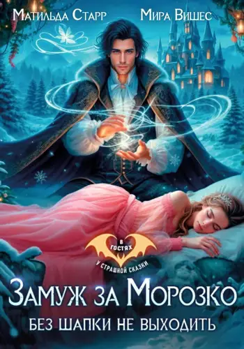 Книга Замуж за Морозко. Без шапки не выходить читать онлайн