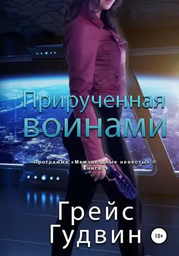 Книга Прирученная воинами читать онлайн