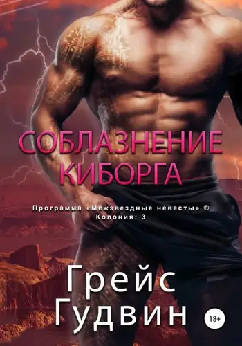 Книга Соблазнение киборга читать онлайн