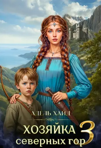 Книга Хозяйка Северных гор 3 читать онлайн