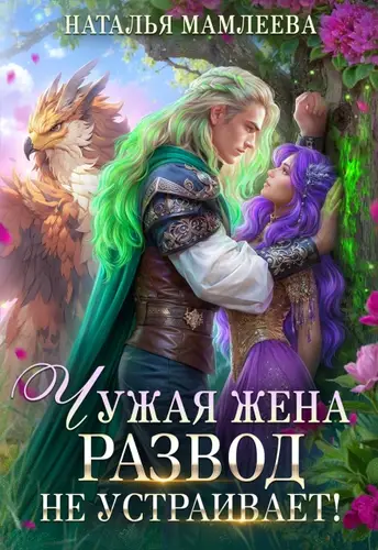 Книга Чужая жена. Развод не устраивает! читать онлайн