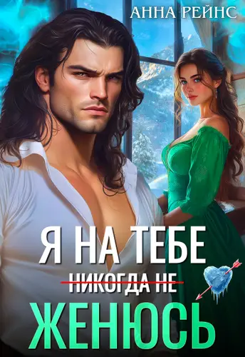 Книга Я на тебе (никогда не) женюсь читать онлайн