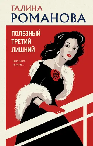 Книга Полезный третий лишний читать онлайн