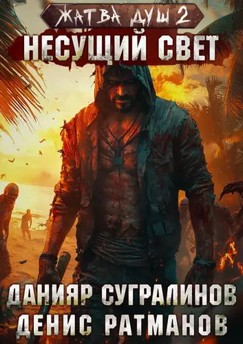 Книга Жатва душ 2. Несущий свет читать онлайн