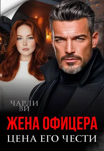 Книга Жена офицера. Цена его чести читать онлайн