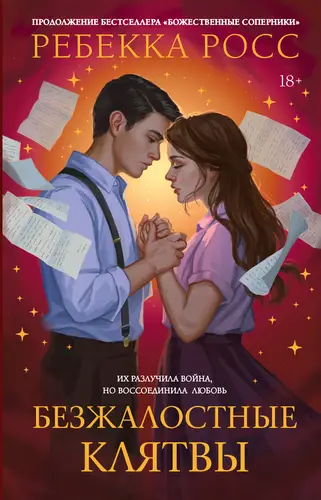 Книга Безжалостные клятвы читать онлайн