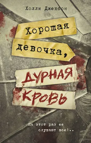 Книга Хорошая девочка, дурная кровь читать онлайн
