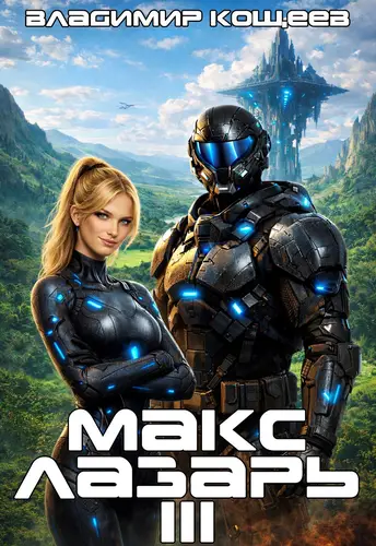 Макс Лазарь 3