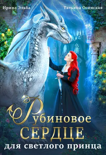 Книга Рубиновое сердце для светлого принца драконов читать онлайн