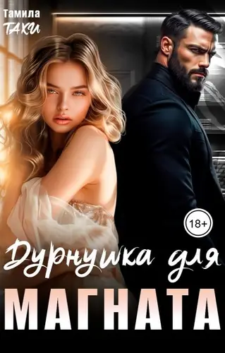 Книга Дурнушка для магната читать онлайн