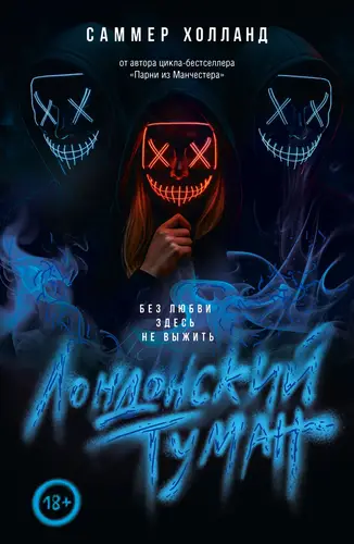 Книга Лондонский туман. Без любви здесь не выжить читать онлайн