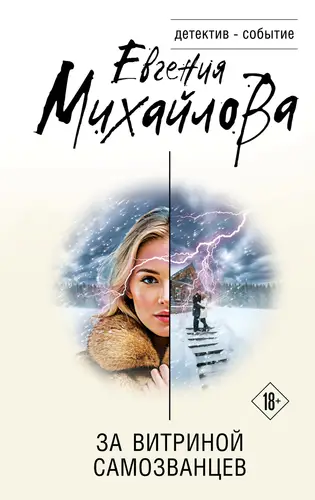 Книга За витриной самозванцев читать онлайн