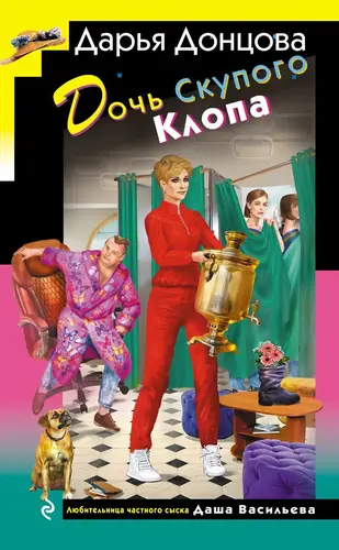 Книга Дочь Скупого Клопа читать онлайн