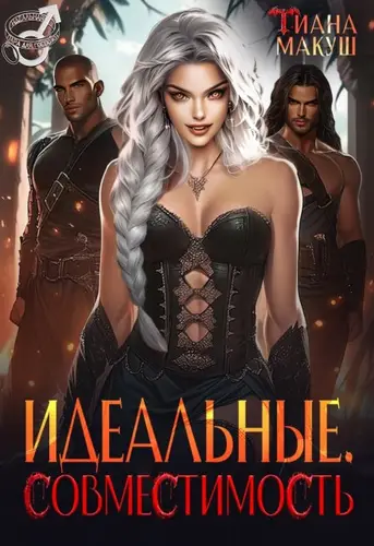 Книга Идеальные. Совместимость читать онлайн