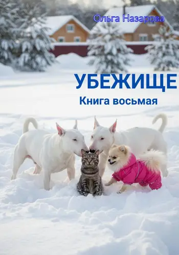 Книга Убежище. Книга восьмая читать онлайн