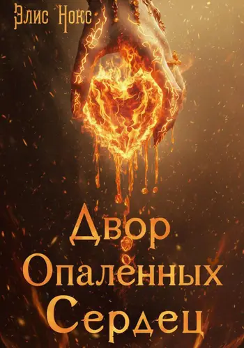 Книга Двор Опалённых Сердец читать онлайн