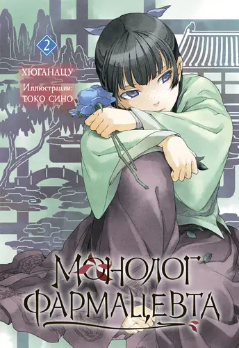 Книга Монолог фармацевта 2 читать онлайн