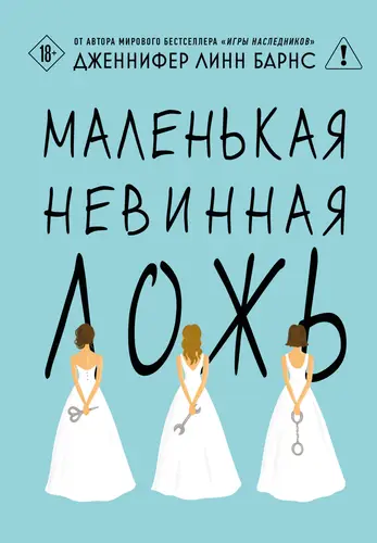 Книга Маленькая невинная ложь читать онлайн