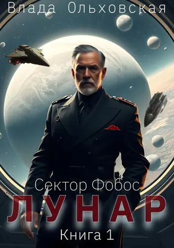 Книга Лунар 1 читать онлайн