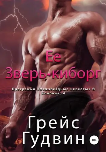Книга Ее зверь-киборг читать онлайн