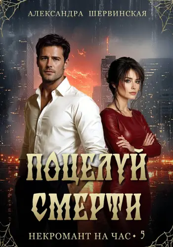 Книга Поцелуй смерти читать онлайн