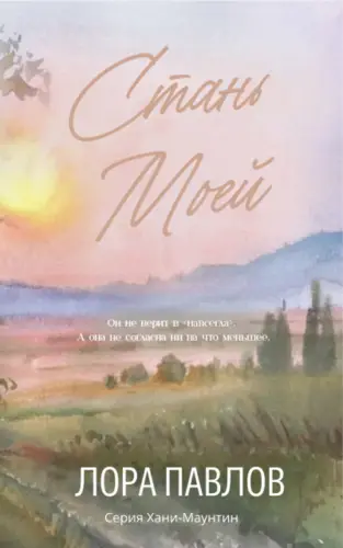 Книга Стань моей читать онлайн