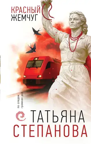 Книга Красный жемчуг читать онлайн