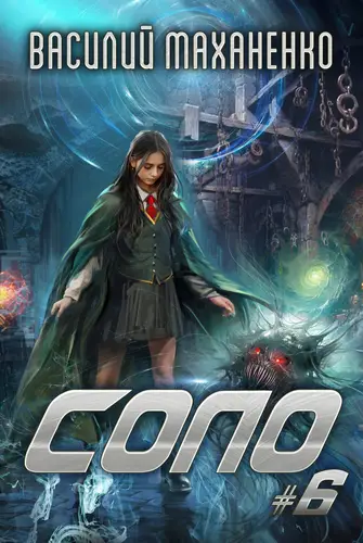 Книга Соло #6 читать онлайн