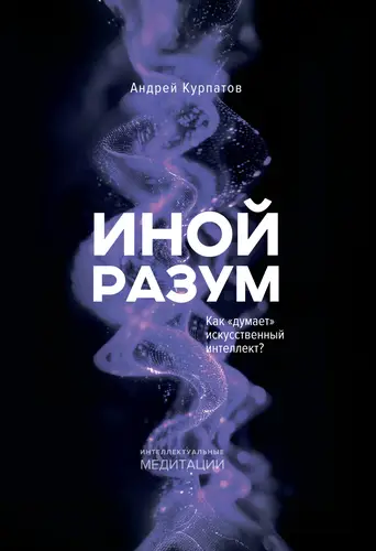 Книга Иной разум. Как «думает» искусственный интеллект? читать онлайн