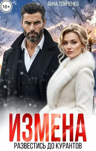 Измена. Развестись до курантов