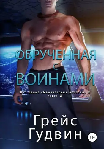 Книга Обрученная с воинами читать онлайн