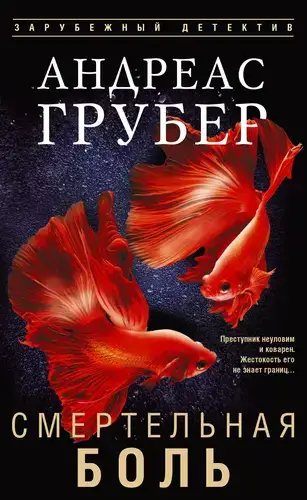 Книга Смертельная боль читать онлайн