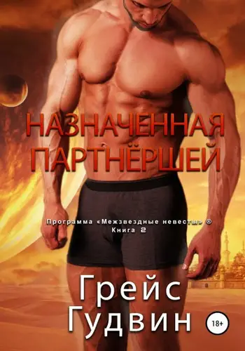 Книга Назначенная партнёршей читать онлайн