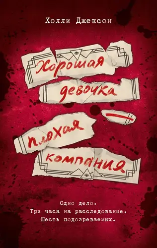Книга Хорошая девочка – плохая компания читать онлайн