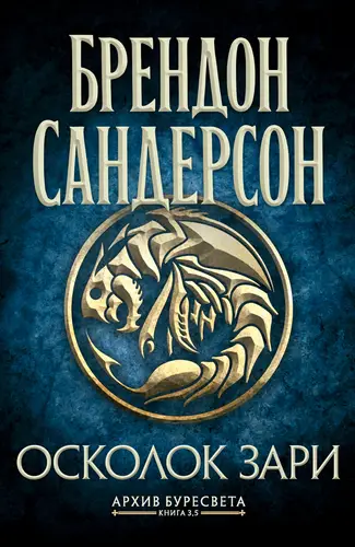 Книга Архив Буресвета. Книга 3,5. Осколок Зари читать онлайн