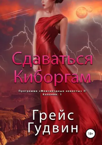 Книга Сдаваться киборгам читать онлайн