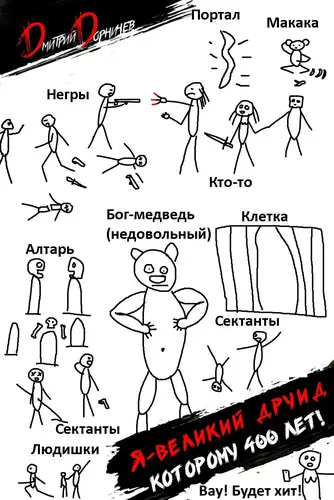 Книга Я великий друид которому 400 лет! Том 8 читать онлайн