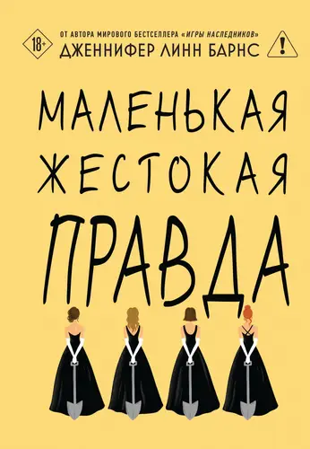 Книга Маленькая жестокая правда читать онлайн