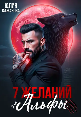 Книга 7 Желаний для Альфы читать онлайн