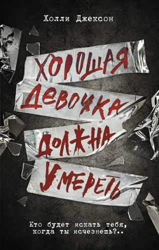 Книга Хорошая девочка должна умереть читать онлайн