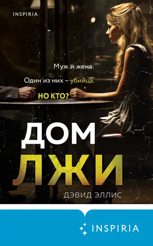 Книга Дом лжи читать онлайн