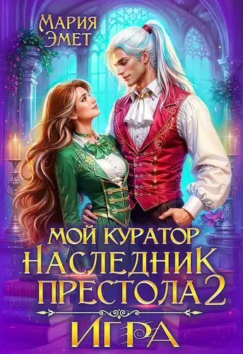 Мой куратор — наследник престола. Игра