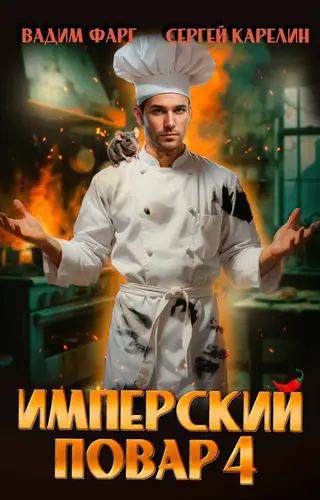 Книга Имперский повар 4 читать онлайн