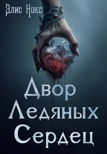 Книга Двор Ледяных Сердец читать онлайн